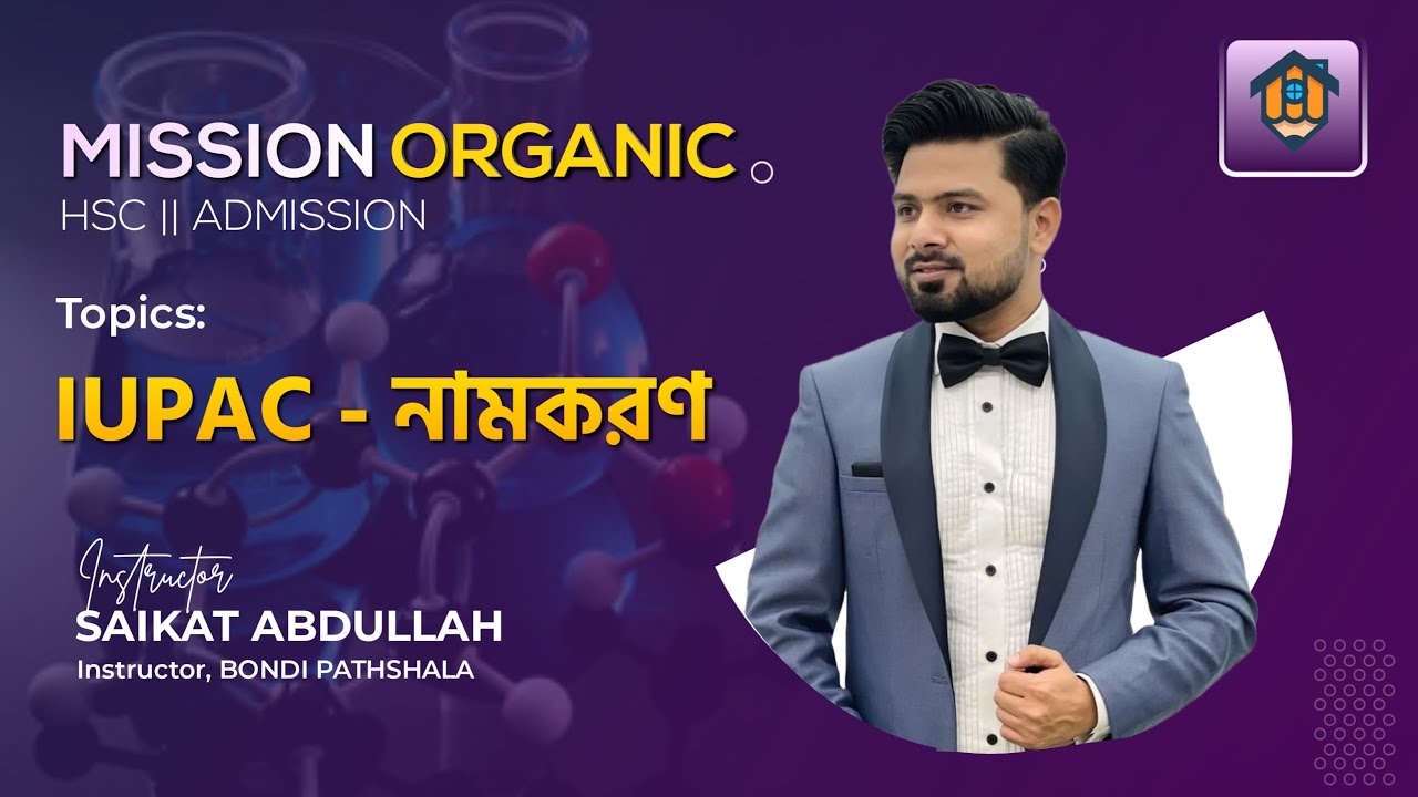 জৈব যৌগ - নামকরণ | Organic Chemistry - IUPAC Nomenclature (P-01) | HSC | Admission | Saikat Abdullah