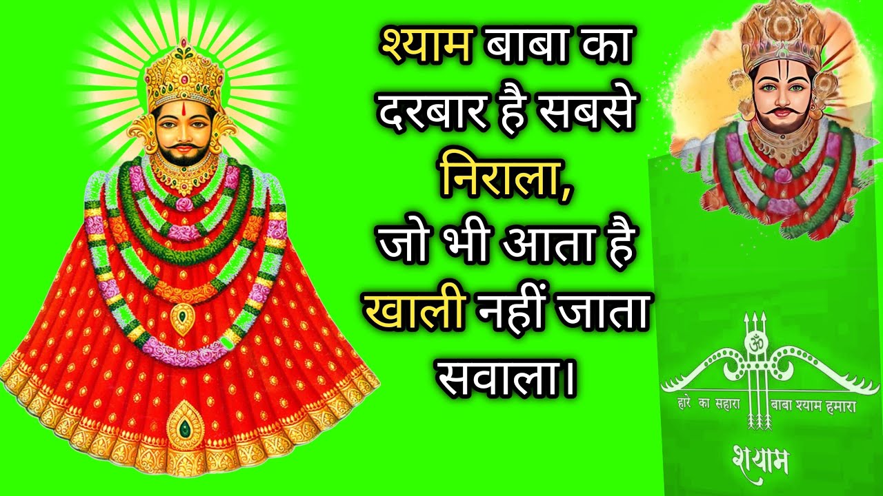 श्याम बाबा का दरबार LIVE 🙏 जो भी आता है खाली नहीं जाता | Khatu Shyam Live Darshan