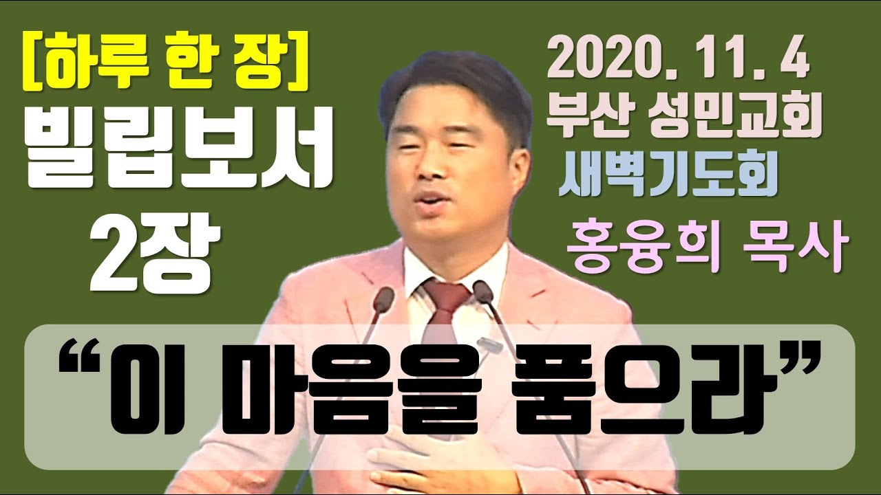 [하루 한 장] 빌립보서2장_이 마음을 품으라