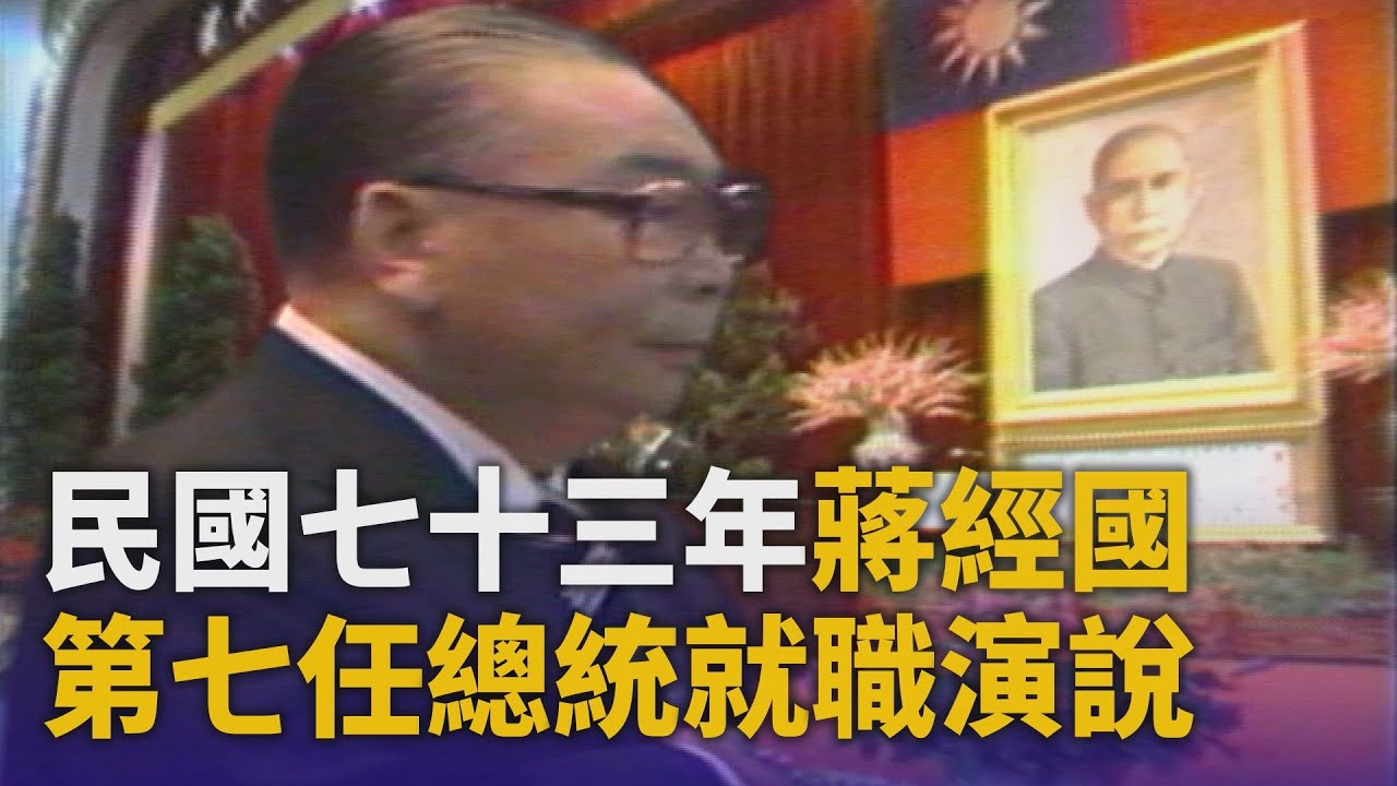 第七任蔣經國總統就職演說｜1984.05.20