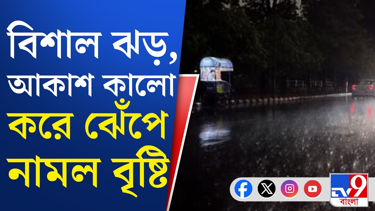 Kolkata Rain, Weather Updates: কলকাতা ও লাগোয়া জেলায় লাল সতর্কতা