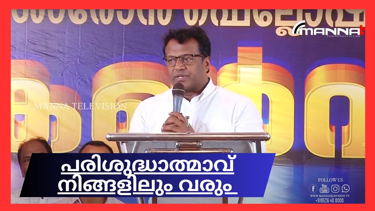 Pr Sam Joseph Kumarakom | New Malayalam Message |പരിശുദ്ധാത്മാവ് നിങ്ങളിലും വരും  | Manna Television