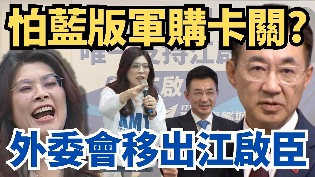 鄭麗文怕「藍版軍購」卡關？部屬外委會移出江啟臣？【頭家來開講 Part2】2026.03.12