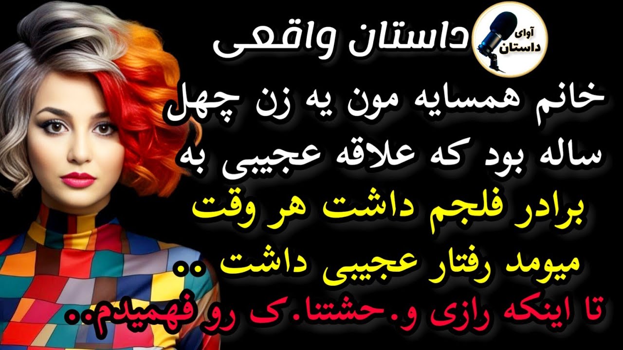 داستان واقعی: خانم همسایه مون یه زن چهل ساله بود که علاقه عجیبی به... #داستان_واقعی #پادکست #داستان