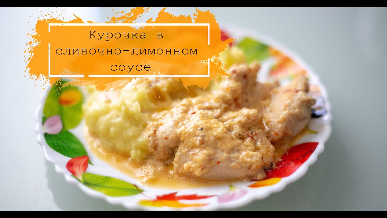 Нежная КУРОЧКА в СЛИВОЧНО-ЛИМОННОМ соусе