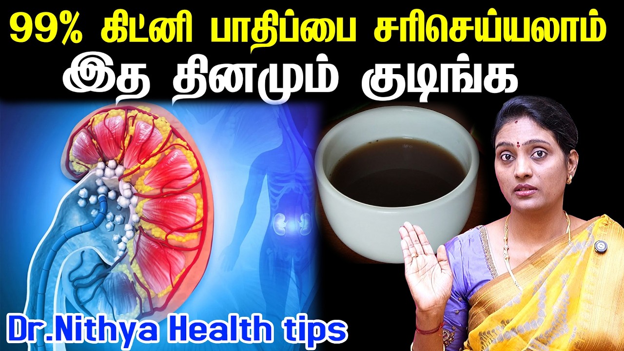 99.99% கிட்னி நோயை தடுக்க முடியும் | Kidney problem homeremedy | Kidney problem treatment in tamil