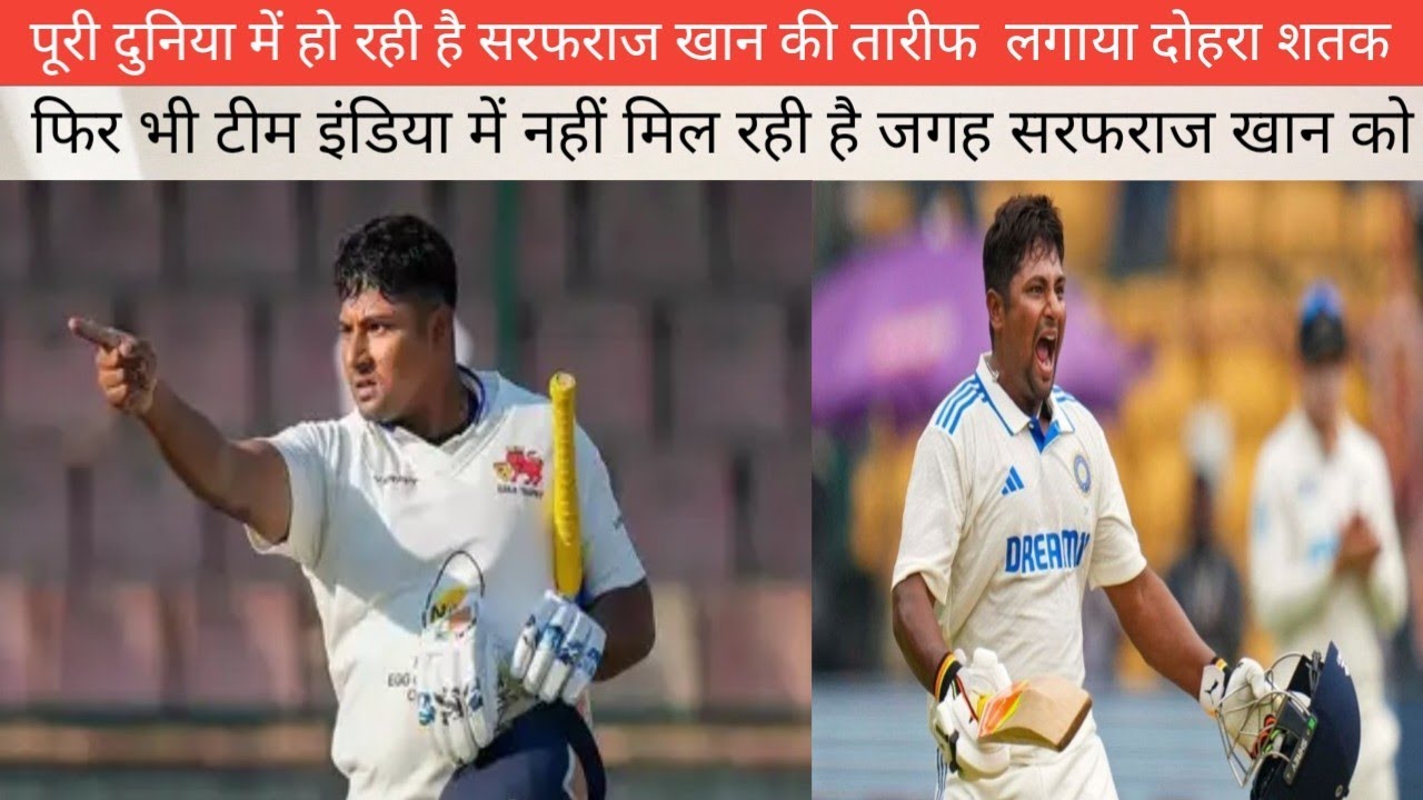मोहम्मद सरफराज को टीम इंडिया में शामिल करना चाहिए#viral #cricket #news #viralnews #aljazeeranewsfeed