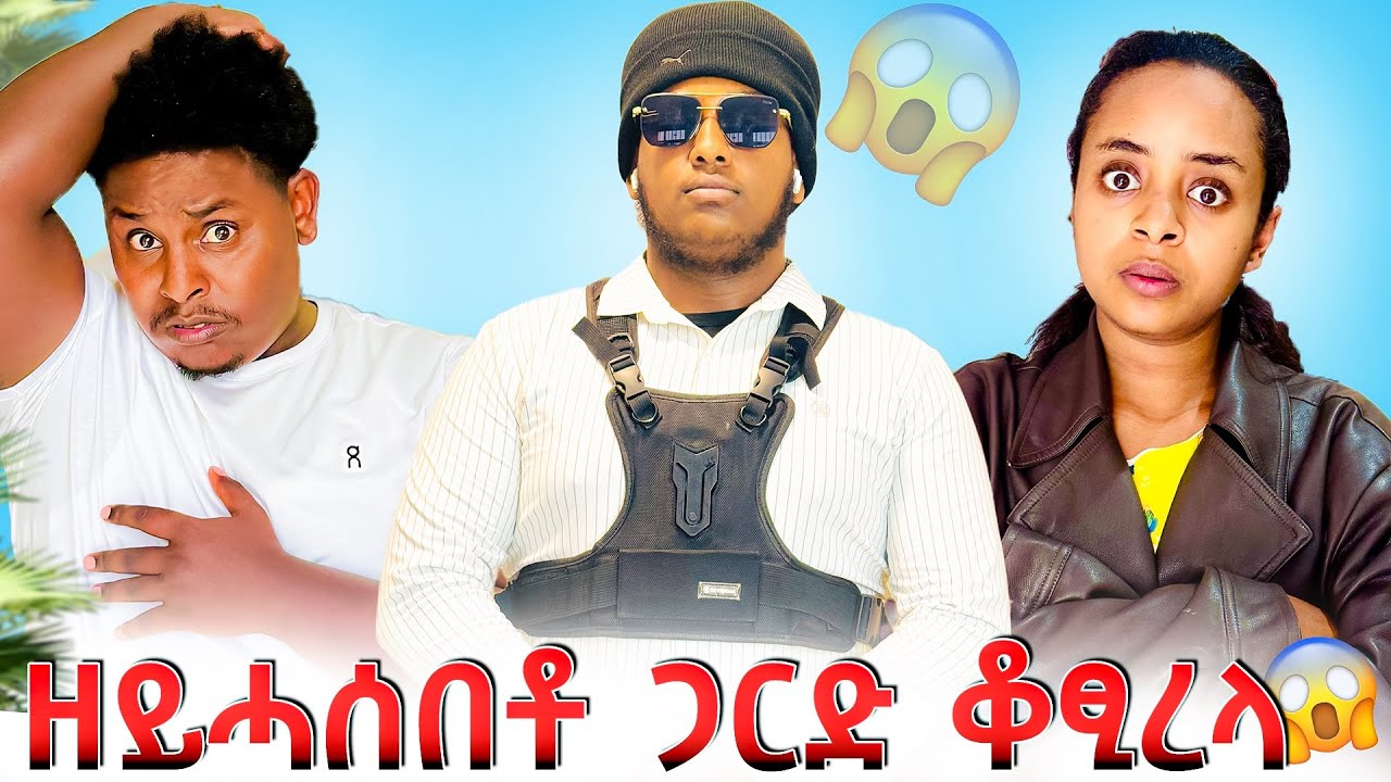 🛑ል ሳምርዋይ ጋርድ ገይረላ😱😱