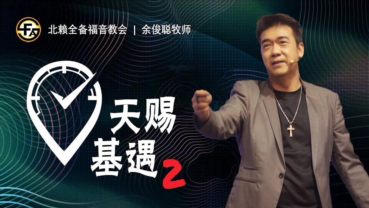 天赐基遇2