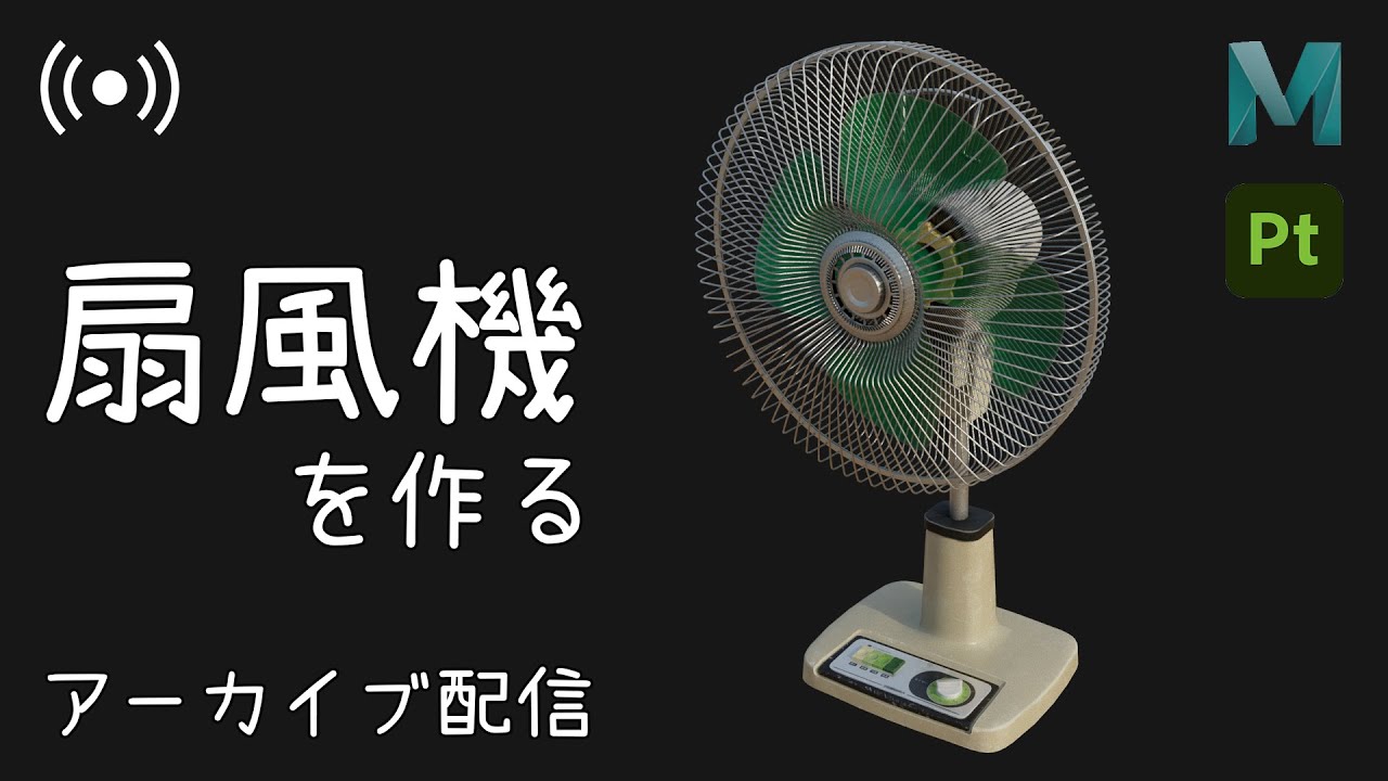 【Maya】９時間で「扇風機」を作る【3DCG】