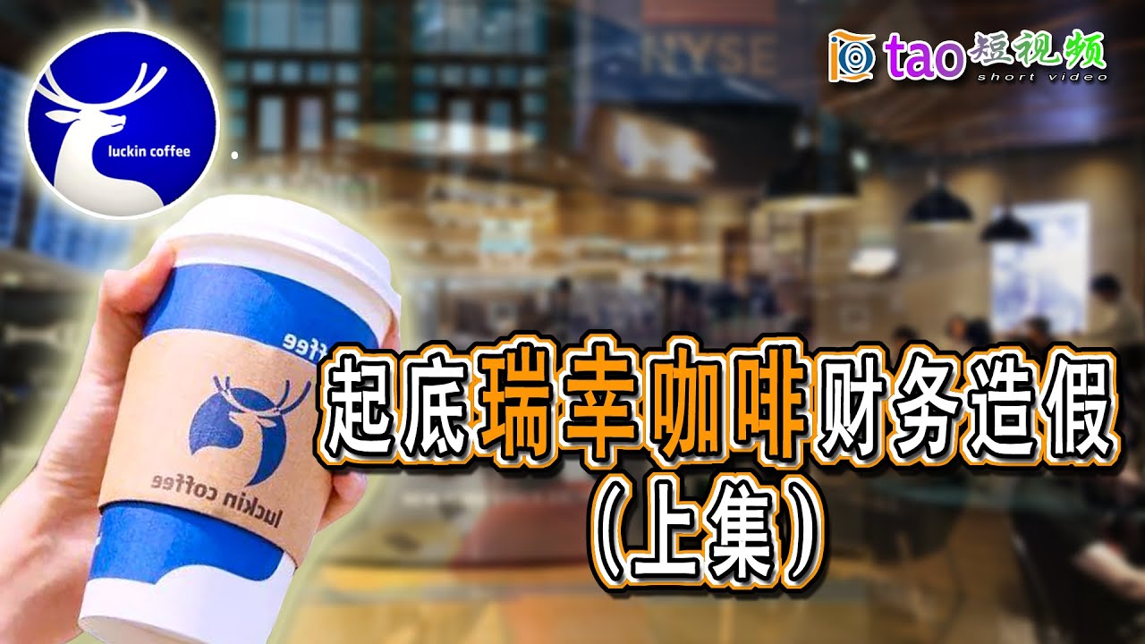 【灰色产业链2021】瑞幸咖啡财务造假~有