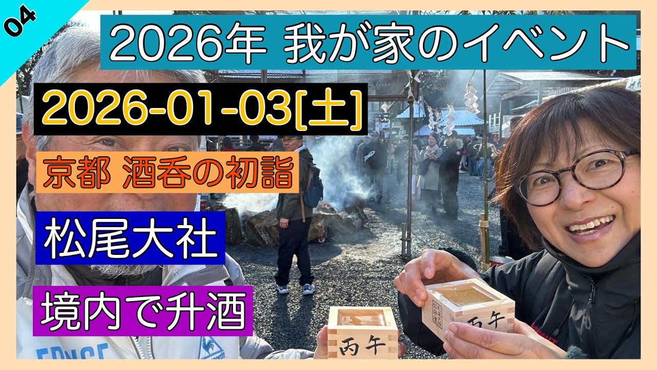 2026-01-03[土] 酒呑の初詣 京都 松尾大社