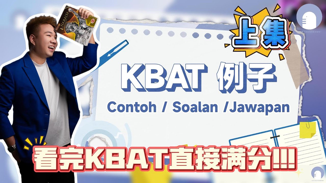 KBAT详细讲解作答技巧🔥必看！上集