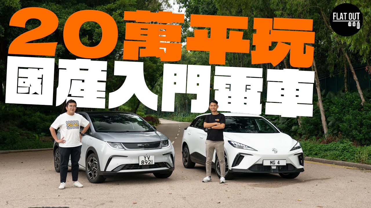 平玩電動車！BYD Dolphin vs MG 4 Standard Range 邊個先係最抵玩入門電動車？| Flat Out Review #FlatOut試車 #地板電