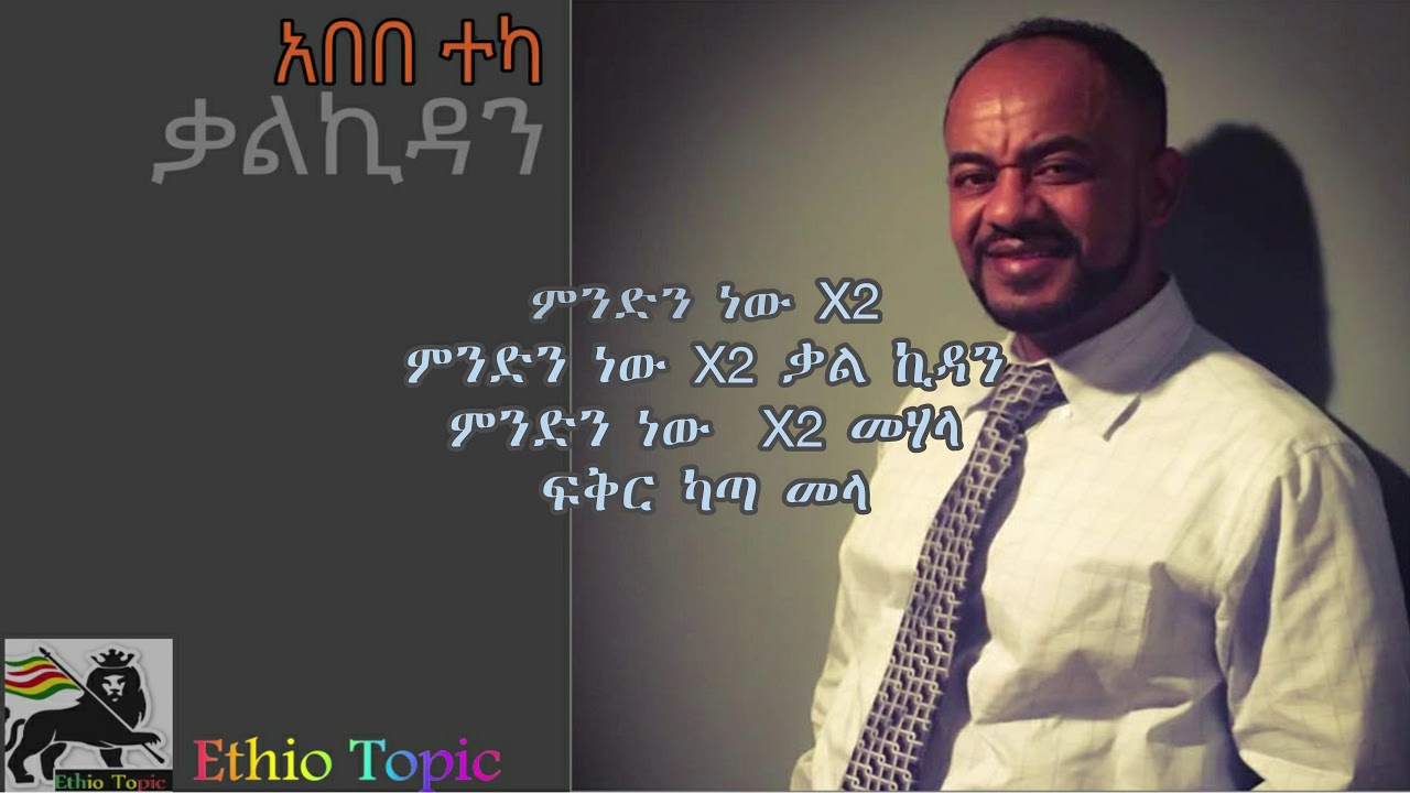 Abebe Teka 2021 Kalkidan | አበበ ተካ ቃልኪዳን