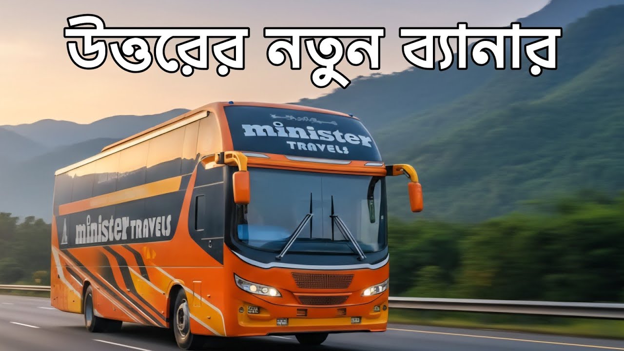 উত্তরের নতুন ব্যানার মিনিস্টার ট্রাভেলসের নতুন বাস!!জানুন বিস্তারিত!!Minister Travels new ac bus…!