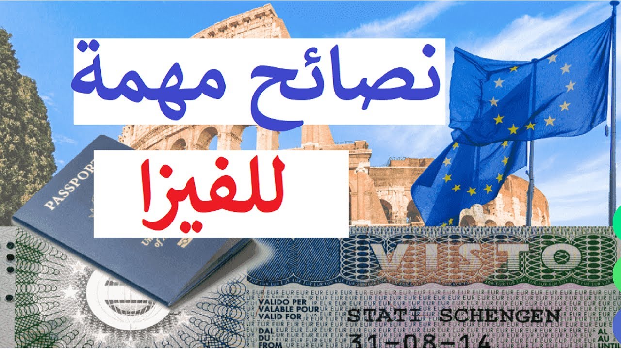 🚨 أهم النصائح لتجنب أخطاء موعد فيزا شنغن 🇪🇸 | نصائح مهمة قبل تقديم طلبك! Visa schengen