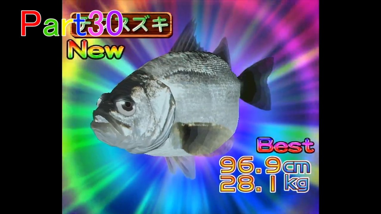 めざせ!! 釣りマスター Part30