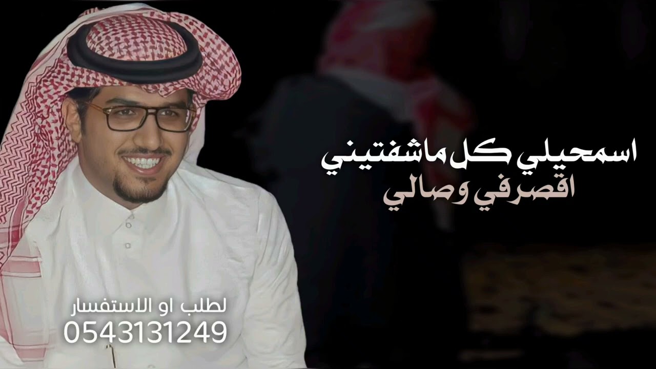 اسمحيلي كل ماشفتيني اقصر في وصالي  - خالد ال بريك 2026 شيلات خالد ال بريك & مشاري الدحيلان