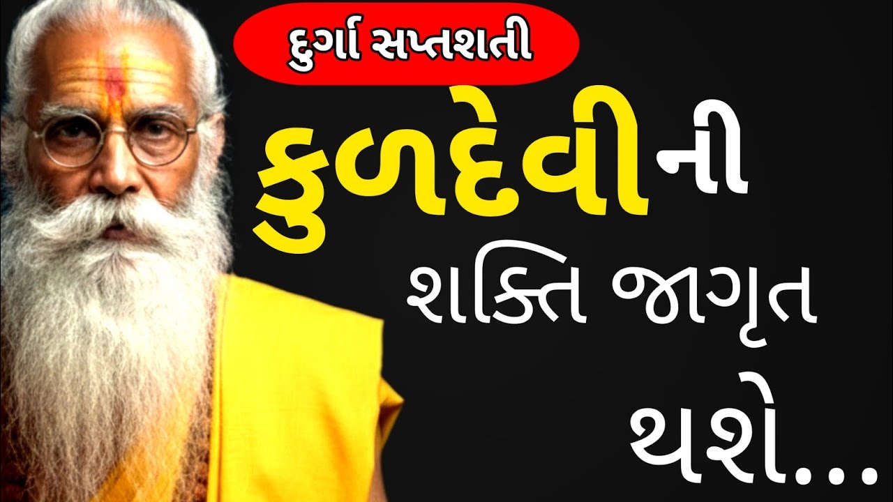 Gujarati Chandi path adhyay 1||ચંડીપાઠ ||ચંડીપાઠ ગુજરાતીમાં ||  kuldevi mantra ।।