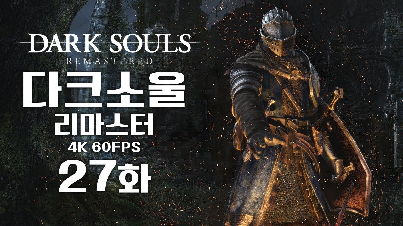 다크소울 리마스터 [27화] 유다희의 전설! 닥린이의 첫 다크소울! 김용녀 실황