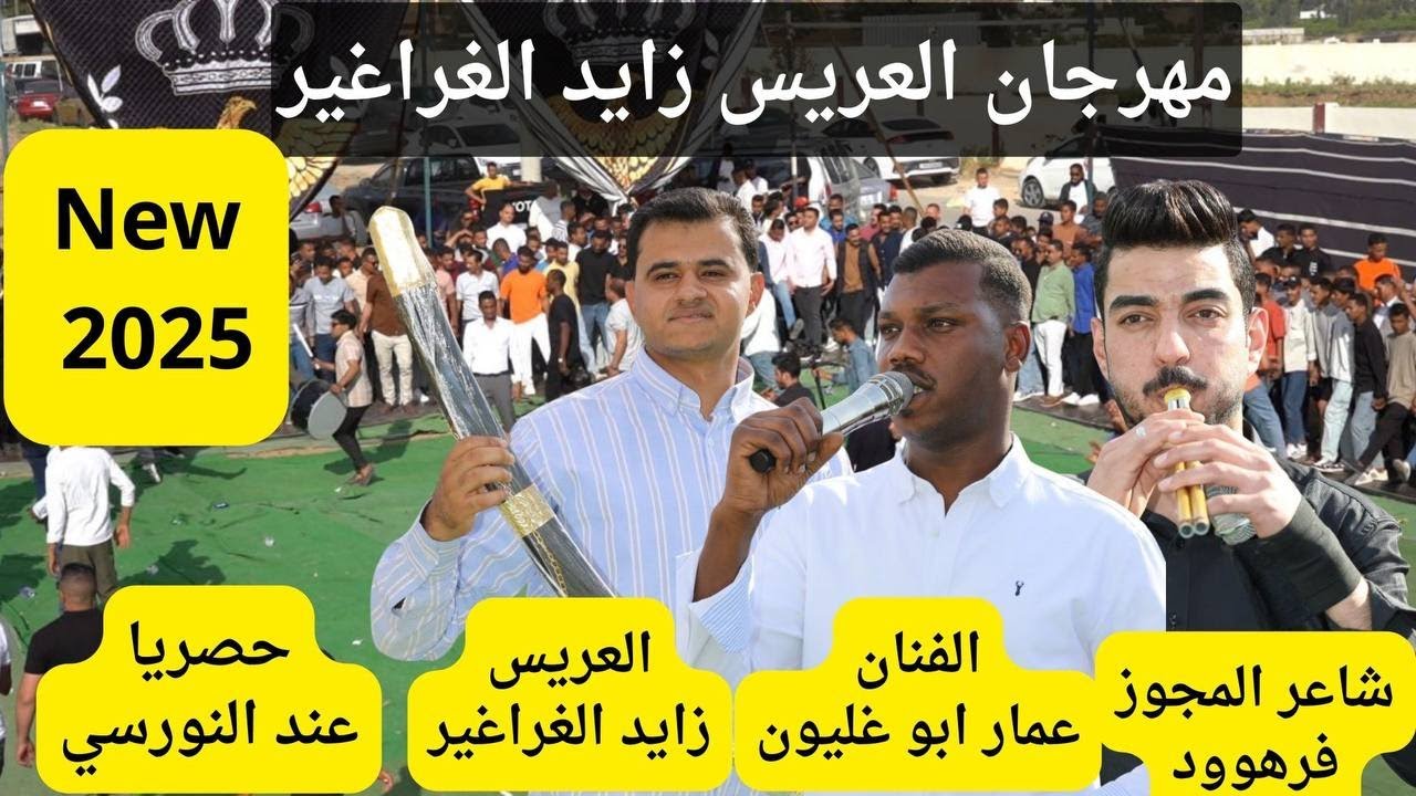 الفنان عمار ابو غليون درازي نارر زفاف العريس زايد الغراغير #جديد تسجيلات النورسي 0785100384