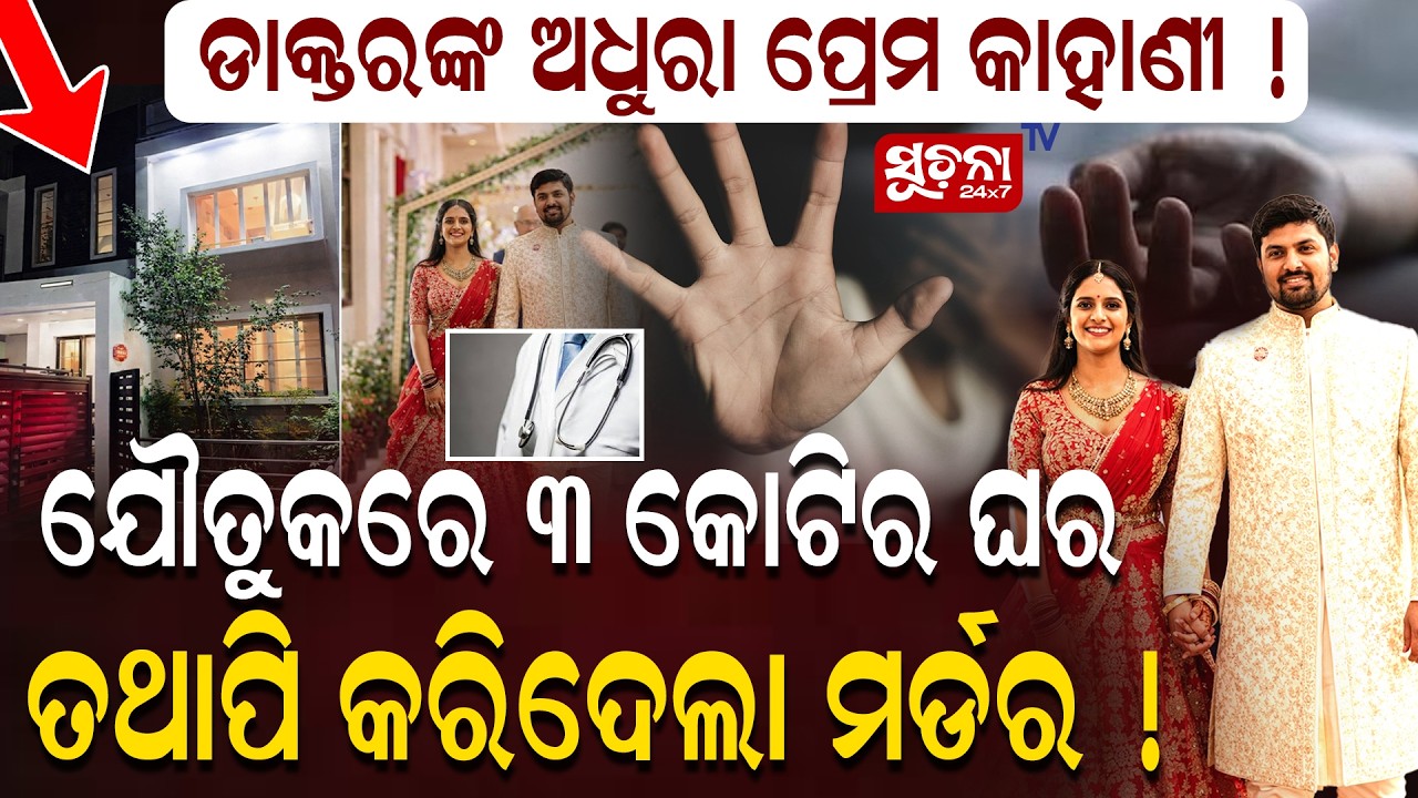 ତିନି ଭାଇ ମିଶି ଗୋଟେ ଝିଅକୁ ଦୁଷ୍କର୍ମ କରିରାସ୍ତାରେ ଫୋପାଡିଦେଲେ| DowryCase | MurderMystery|JusticeForVictim