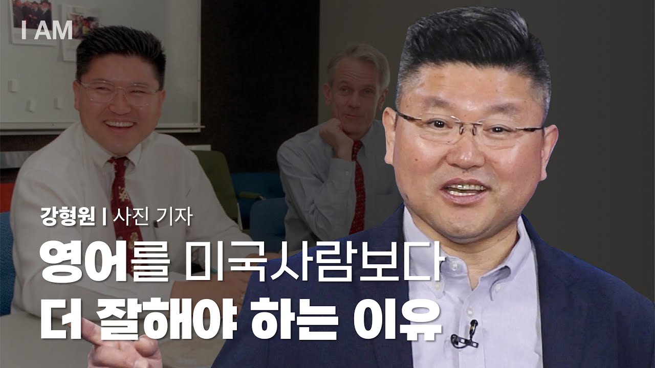 퓰리처상을 두 번이나 받은 비결 [I AM EP.17 | 사진 기자 강형원] #Iam강연