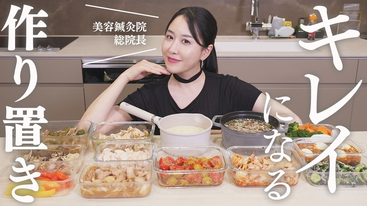 【作り置き13品】1時間で作る✨焼かない・タンパク質＆野菜たっぷりの美肌＆若返りレシピ｜45歳・美容オタク川辺なお