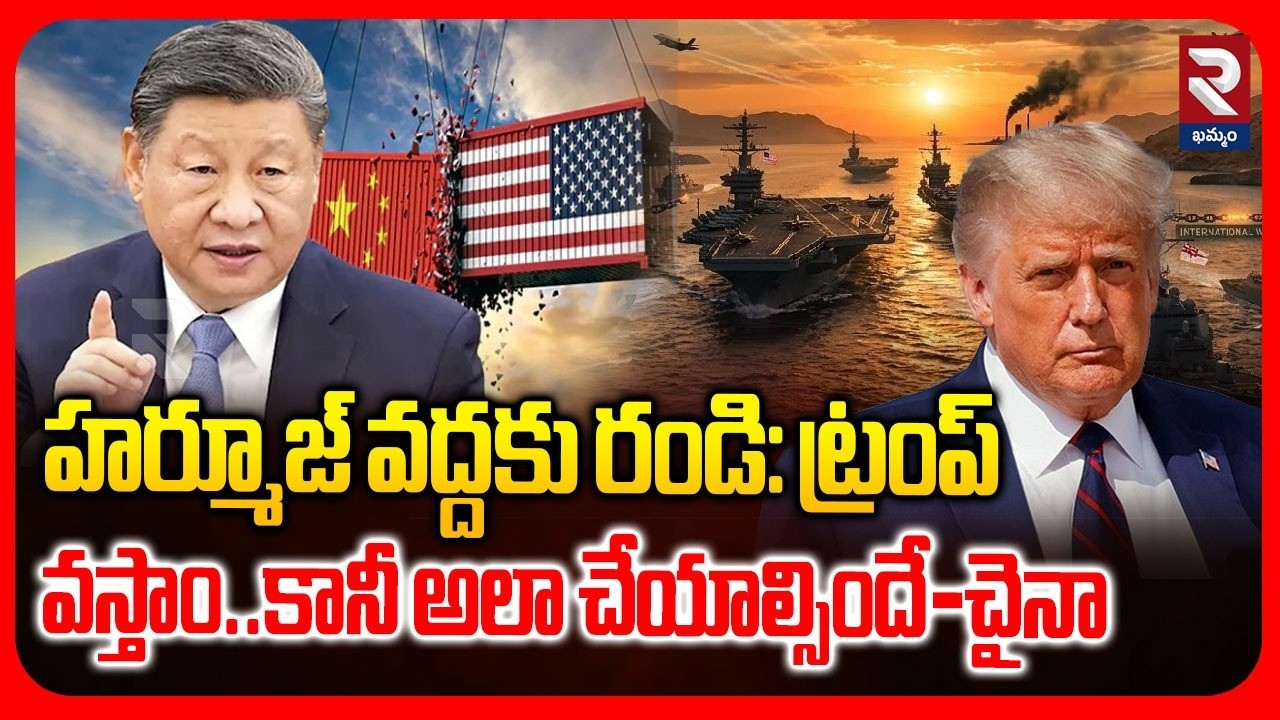 హర్మూజ్ వద్దకు రండి: ట్రంప్ వస్తాం..కానీ అలా చేయాల్సిందే-చైనా | China Reacts On Trump's Calls | RTV