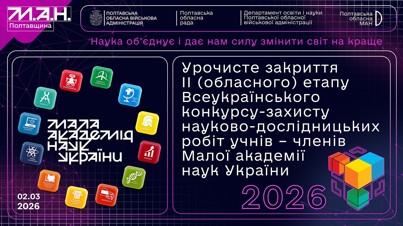 Урочисте закриття ІІ етапу Всеукраїнського конкурсу-захисту науково-дослідницьких робіт МАН (2026)