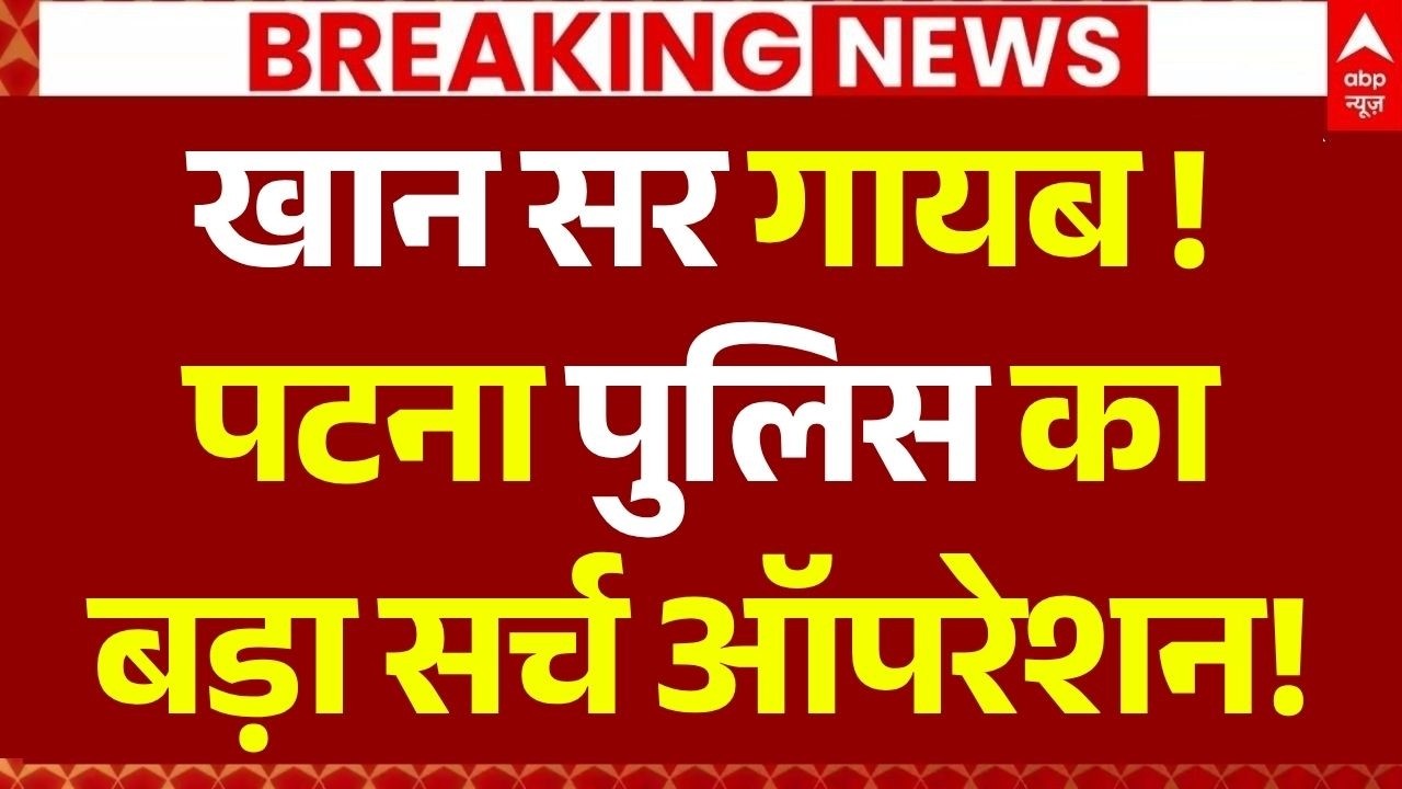 Khan Sir Search Operation LIVE: पटना पुलिस का एक्शन! | Khan Global Studies | Bihar News | Breaking