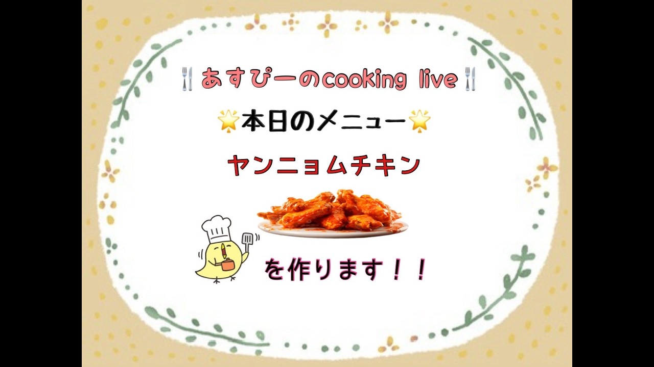 あすぴーのcookingヤムニョムチキン