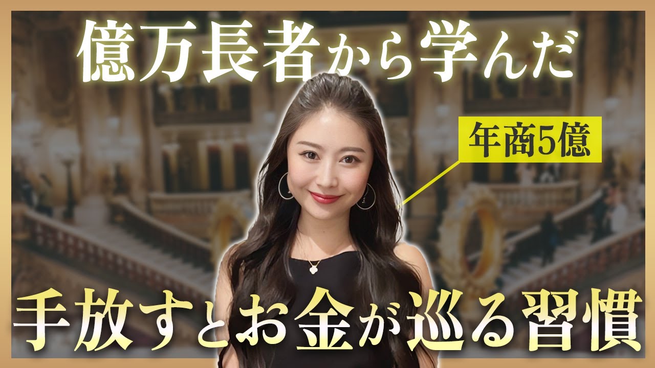 【引き寄せ×お金】億万長者から学んだ｜手放すほど豊かさが巡る習慣5選