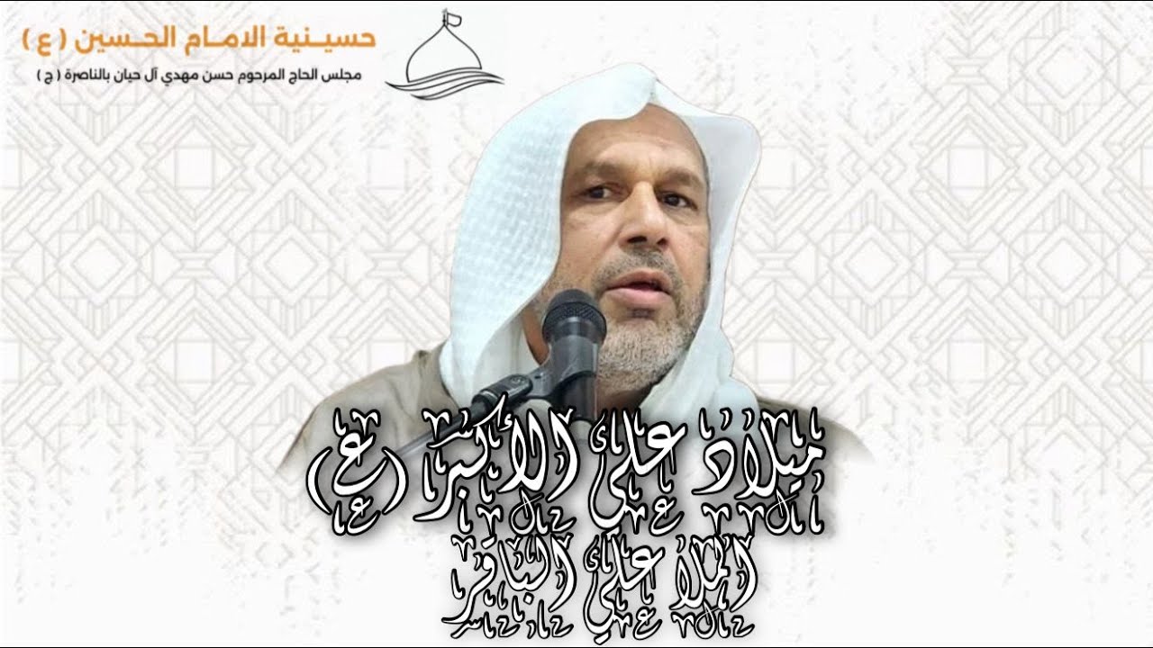 ذكرى ميلآد علي الأكبر(ع)  ليلة السبت  11 شعبان  الحسيني ملا علي آل باقر