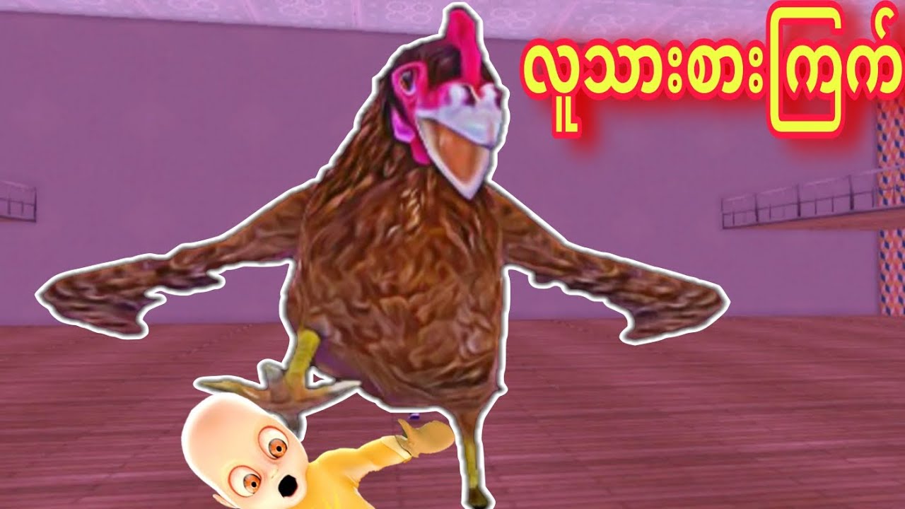 ကြက်မကြီးလိုက်လာပီ😱😱😱/ Scary Chicken Gameplay