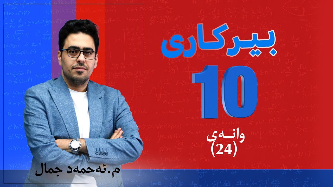 پۆلی 10 | بەشی پێنجەم: رووبەری سێگۆشە بە بەكارهێنانی نەخشە سێگۆشەییەكان (24)