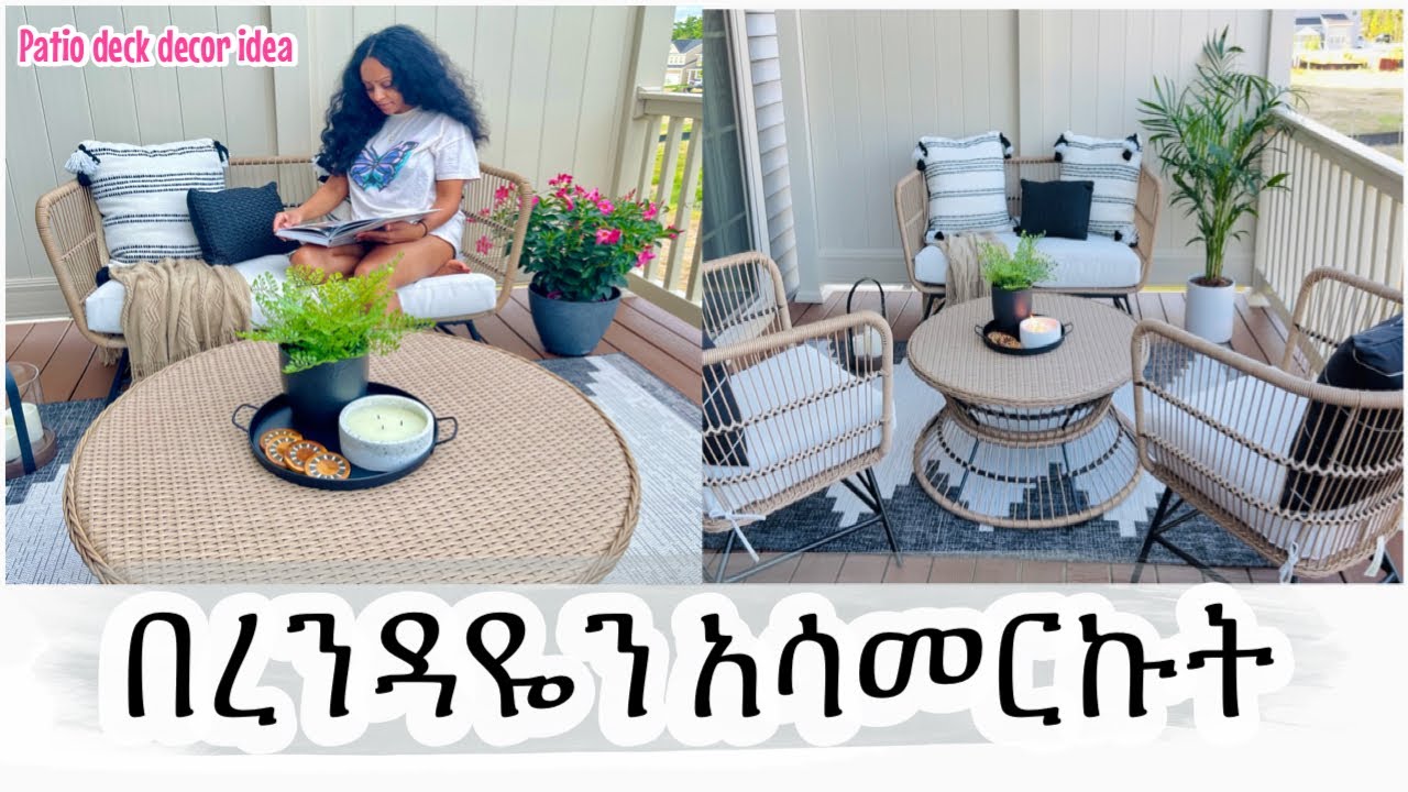📌 የቤቴን በረንዳ እንዲህ አሳመርኩት //  Summer 2022 Deck patio Decor Idea