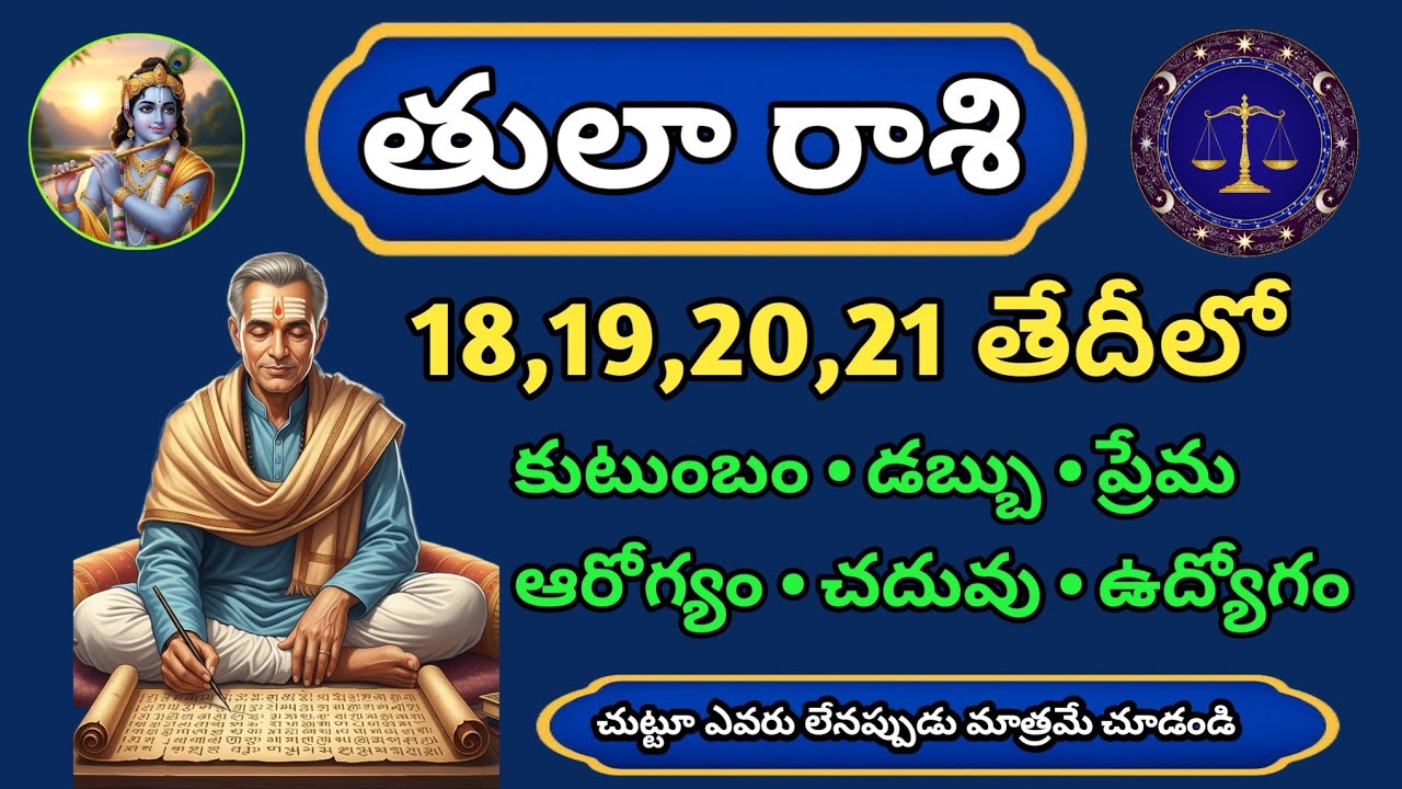తులా రాశి ఫిబ్రవరి 18,19,20,21 పూర్తి విశ్లేషణ | కీలక నిర్ణయాల సమయం | AstrologyTopic