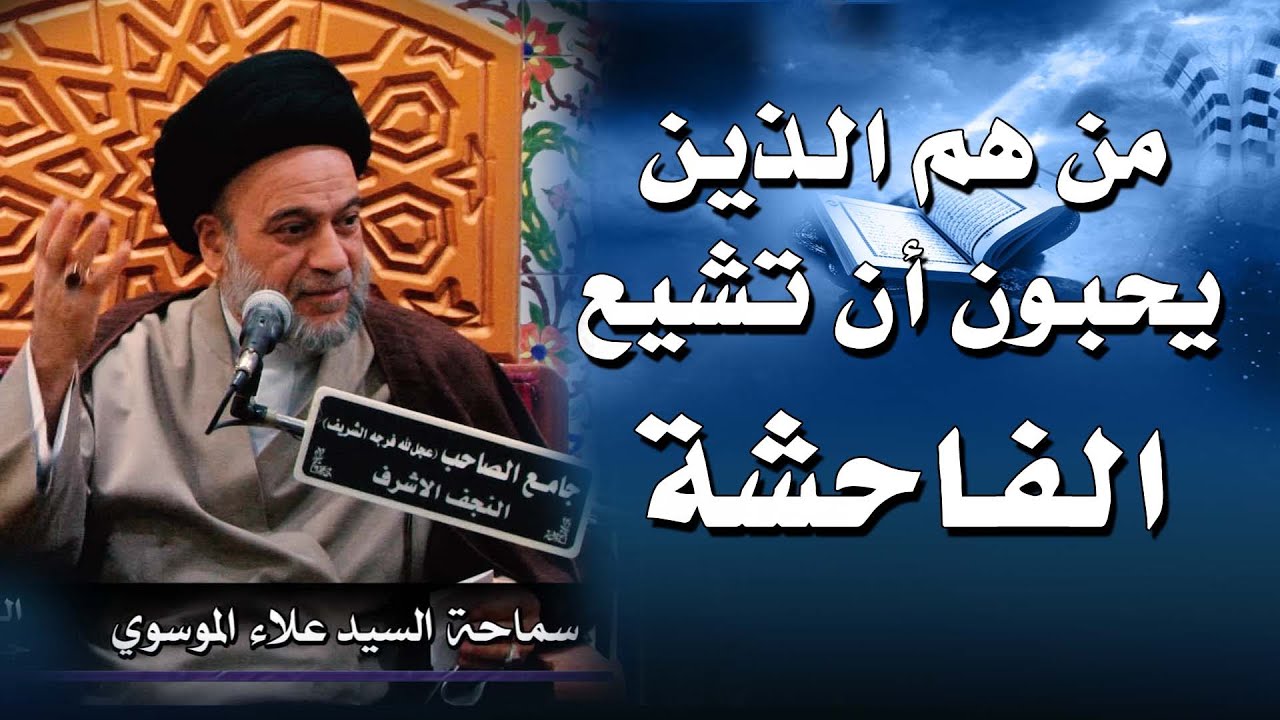 من هم الذين يحبون أن تشيع الفاحشة#السيد_علاء_الموسوي/النجف الأشرف16 جماد الآخرة 1442 هـ