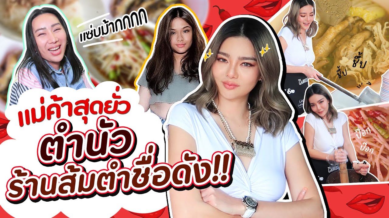 แม่ค้าสุดยั่ว ตำนัวร้านส้มตำชื่อดัง!! | สับปากหวานเจี๊ยบ EP.154
