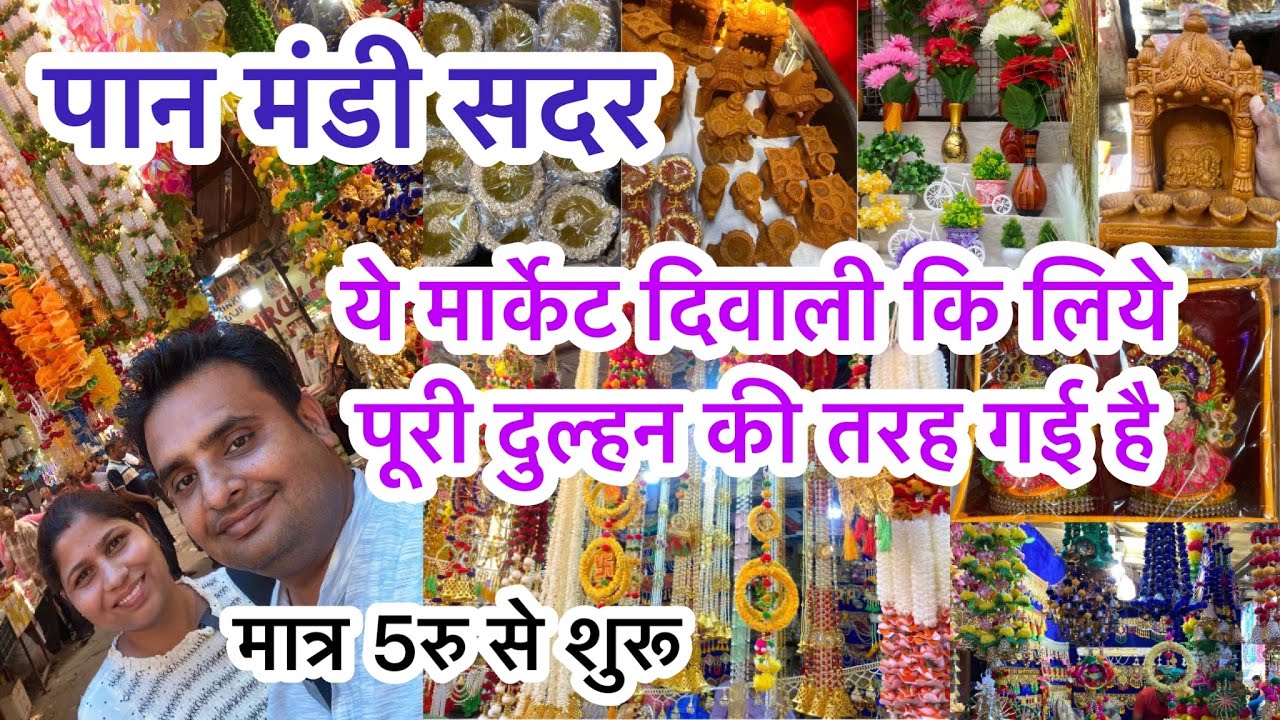 देखो दिवाली 2023 की पान मंडी की कलेक्शन II diwali ladiya  and home decor