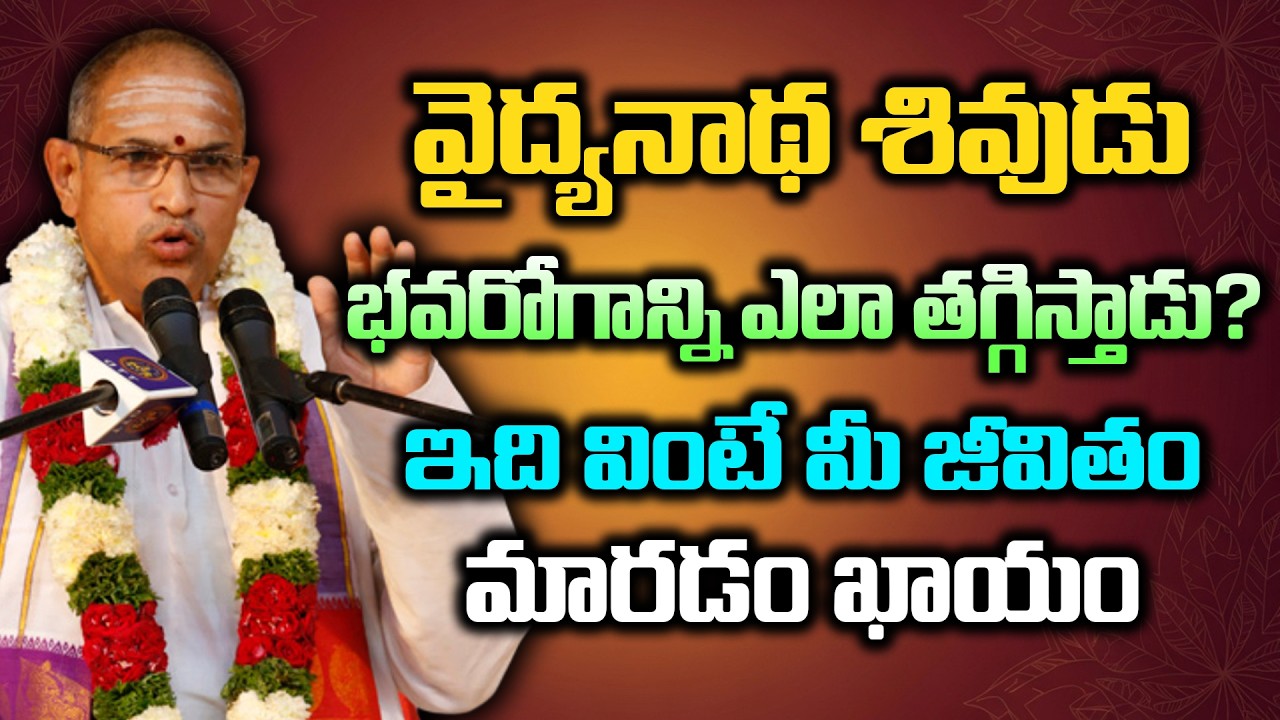 వైద్యనాథ శివుడు భవరోగాన్ని ఎలా తగ్గిస్తాడు? ఇది వింటే మీ జీవితం మారడం ఖాయం | Chaganti