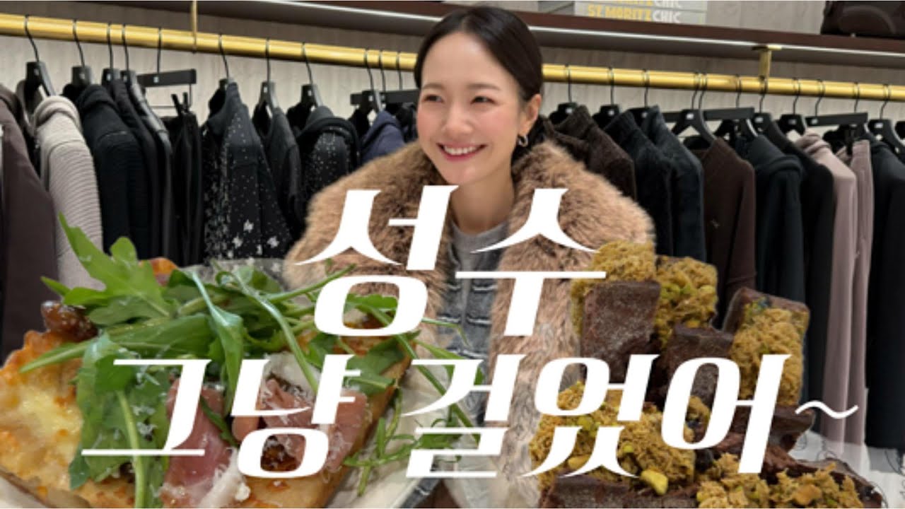 4시간 걸어도 못 다 본 성수 쇼핑데이🤣 브이로그