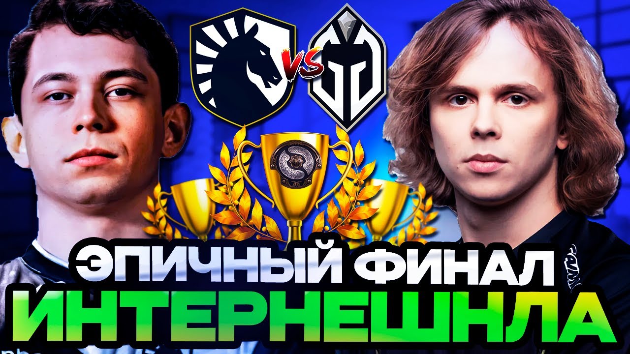 ЭПИЧНЫЙ ФИНАЛ НА ИНТЕРНЕШНЛЕ! ЭТО ШОК! // LIQUID VS GLADIATORS THE INTERNATIONAL 2024
