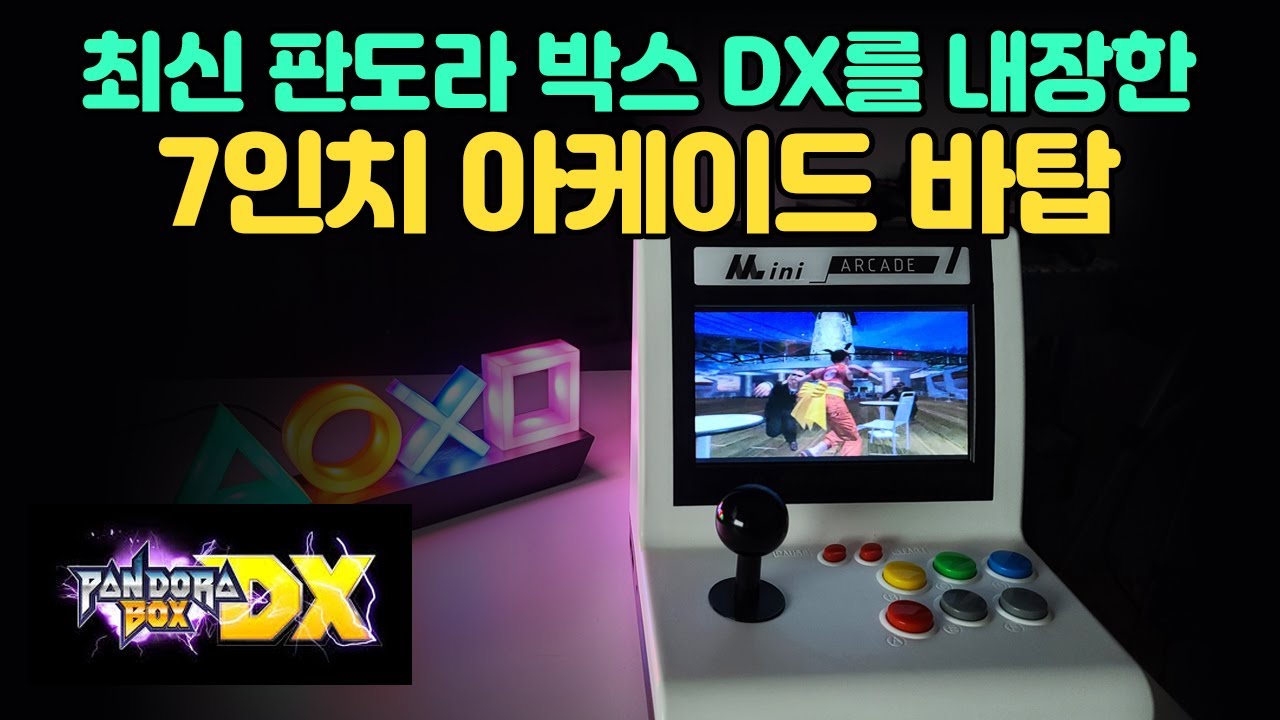 최신 판도라 박스 DX를 탑재한 7인치 아케이드 바탑을 소개합니다.