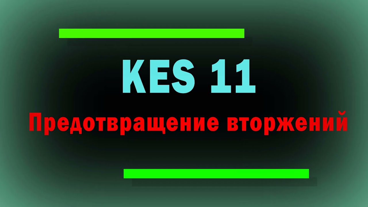 Как защититься от вируса шифровальщика / Предотвращение вторжений в Kaspersky Endpoint Security 11