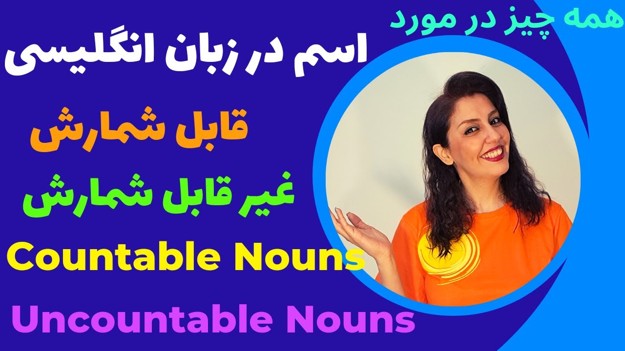 اسم در زبان انگلیسی - اسامی قابل شمارش و غیر قابل شمارش، مفرد و جمع countable - uncountable nouns
