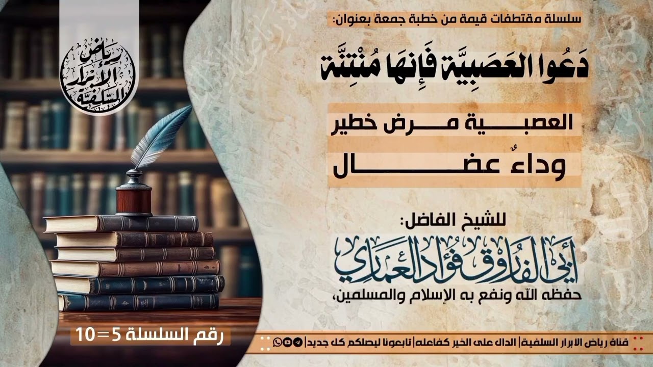 5=العصبية  مرض خطير #دَعُوا_العَصَبِيَّة_فَإِنهَا_مُنْتِنَّة، لشيخنا#فؤاد_العماري، 