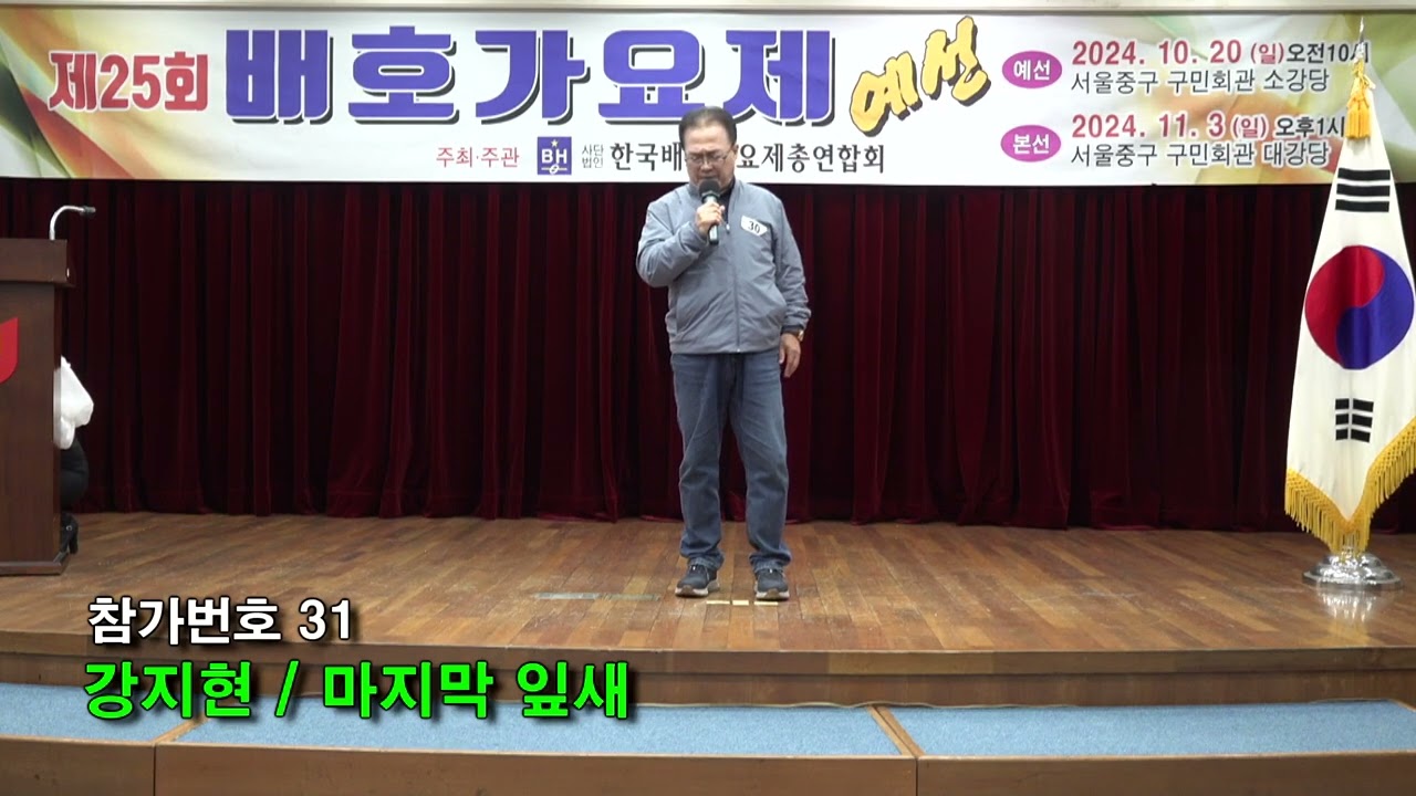 30 강지현 / 마지막 잎새(배호) / 제25회 배호가요제 예선